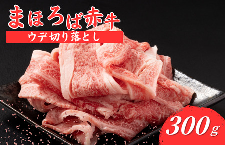 まほろば赤牛 ウデ切り落とし 300g すき焼き しゃぶしゃぶ すき焼き しゃぶしゃぶ すき焼き しゃぶしゃぶ すき焼き しゃぶしゃぶ