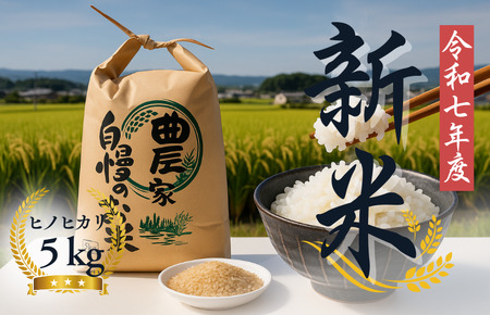 [令和7年度産先行予約]ヒノヒカリ 新米 玄米5kg 2025年度産