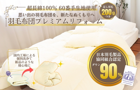 羽毛布団 打ち直しリフォーム シングル 本掛け セット 他社製品可 綿100% 贅沢足し羽毛200g 追加立体キルト