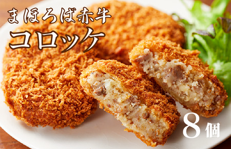 まほろば赤牛コロッケ 8個 コロッケ 奈良県産 冷凍 国産 和牛 まほろば赤牛 お取り寄せ グルメ