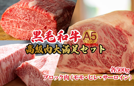 黒毛和牛 A5 ブロック肉 食べ比べセット 1.5kg モモ・ヒレ・サーロイン
