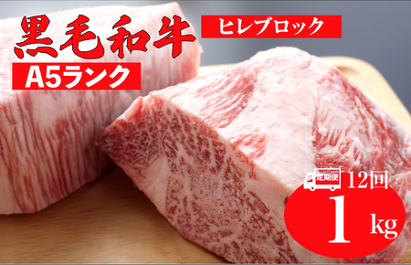 【12回定期便】国産 黒毛和牛 ヒレブロック 1kg A5 ヒレブロック