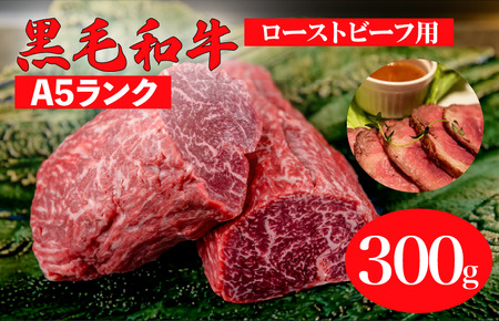 黒毛和牛 A5ランク ランプブロック 300g ローストビーフ用 牛肉 冷蔵 ローストビーフ 焼肉 BBQ 赤身 国産 ランキング 上位 人気 おすすめ