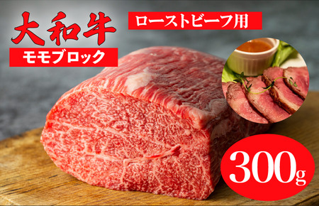 黒毛和牛 A5ランク モモブロック 300g ローストビーフ用 牛肉 冷蔵 ローストビーフ 焼肉 BBQ 赤身 国産 ランキング 上位 人気 おすすめ