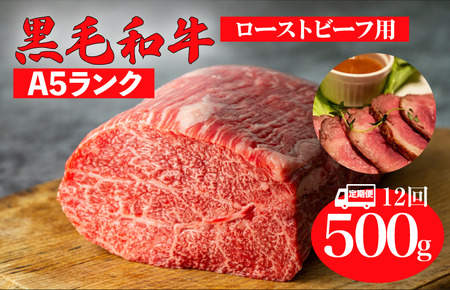 [全12回定期便]黒毛和牛 A5ランク モモブロック 500g ローストビーフ用 牛肉 冷蔵 ローストビーフ 焼肉 BBQ 赤身 国産 ランキング 上位 人気 おすすめ