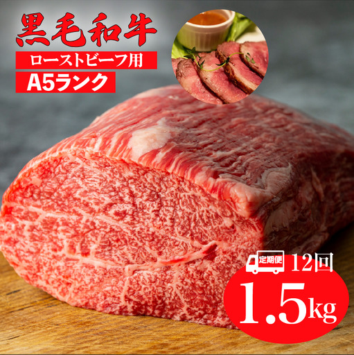 【全12回定期便】黒毛和牛 A5ランク モモブロック 1.5kg ローストビーフ用 牛肉 冷蔵 ローストビーフ 焼肉 BBQ 赤身 国産 ランキング 上位 人気 おすすめ