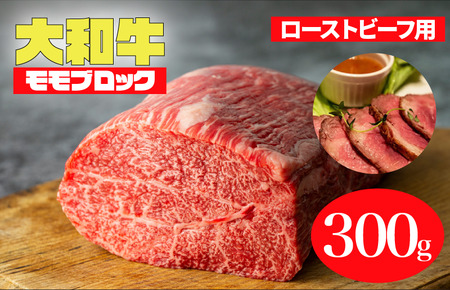 大和牛 モモブロック 300g ローストビーフ用 牛肉 冷蔵 ローストビーフ 焼肉 BBQ 赤身 国産 ランキング 上位 人気 おすすめ