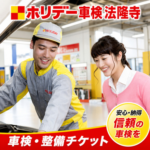 ホリデー車検法隆寺の車検・整備チケット (4,500円相当)