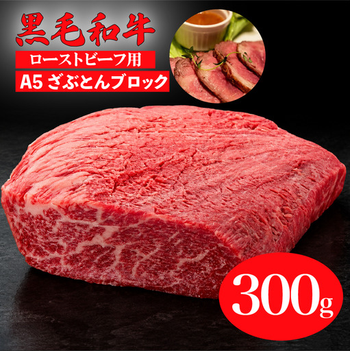 黒毛和牛 ざぶとんブロック 300g 肉 牛 ブロック肉 和牛
