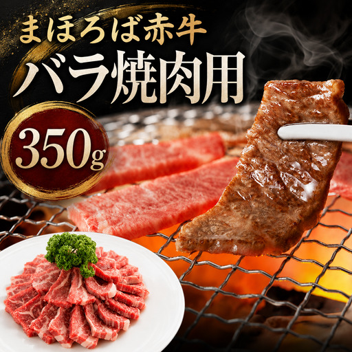 まほろば赤牛 バラ焼肉用 350g 冷凍 牛バラ 焼肉 牛 肉 鮮度抜群 奈良県産 奈良 河合町