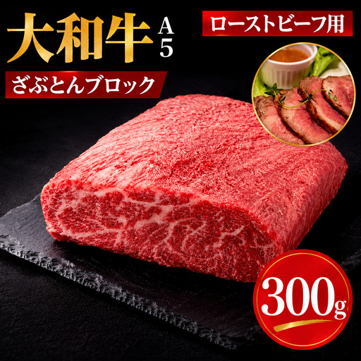 大和牛 ざぶとんブロック 300g ローストビーフ用ソース付 和牛 冷蔵 冷蔵便 ブロック肉 牛肉 ブロック 肉 A5 バーベキュー BBQ 焼肉 焼き肉 ローストビーフ ローストビーフ用肉 肉 ごちそう ローストビーフ用牛肉