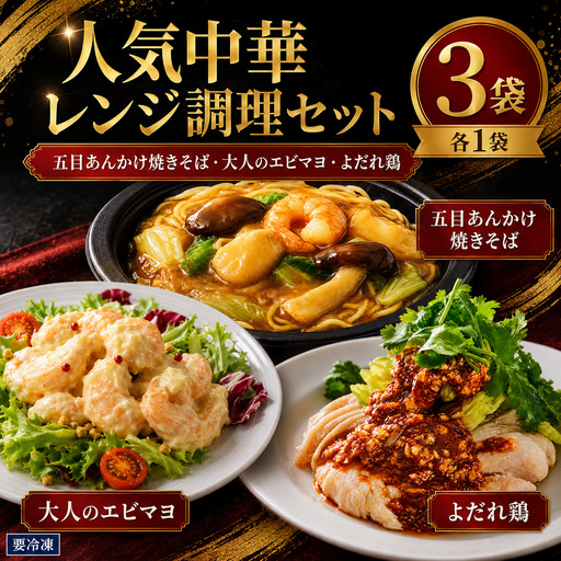 人気中華セット(五目あんかけ焼きそば、大人のエビマヨ、よだれ鶏)各1袋 中華 冷凍 簡単 おかず 惣菜 エビマヨ あんかけ 鶏 ギフト プレゼント 贈答 時短 奈良県 河合町 食い福ほうらい