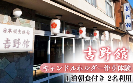 キャンドルホルダー作り体験〈1泊朝食付〉2名利用《吉野館》