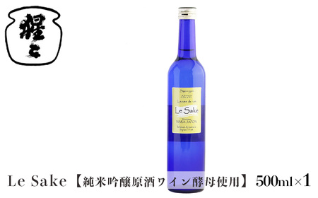 純米吟醸 Le-Sake ( ワイン酵母仕込み ) 500ml