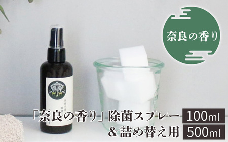 「奈良の香り」除菌スプレー100ml&詰め替え用500ml