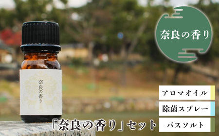 「奈良の香り」セット(アロマオイル、除菌スプレー、バスソルト)