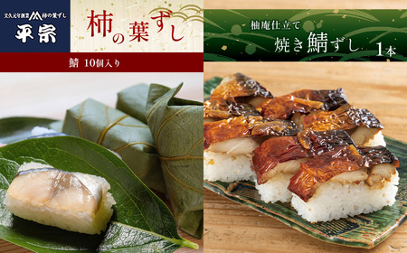柿の葉ずし鯖10個・柚庵仕立　焼きさばずし詰合