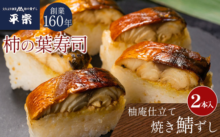 柚庵仕立 焼さばずし(2本)