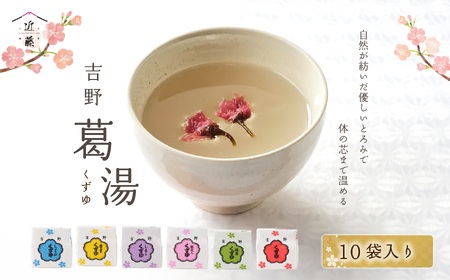 吉野葛湯 10個入り[吉野山桜近藤]