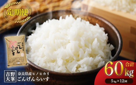 【定期便】奈良のお米のお届け便　5kg×1年分 （12回） 白米《水本米穀店》| 白米 米 お米 ごはん 栄養 グルメ お礼の品 奈良 なら