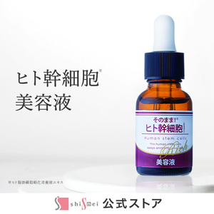 そのまま！ヒト幹細胞美容液　20ml　3本《株式会社ドウシシャ》
