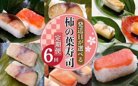 柿の葉寿司定期便【6回】| 柿の葉すし 柿の葉ずし 柿の葉寿司 すし 寿司 グルメ お礼の品 奈良 なら 吉野町 定期便