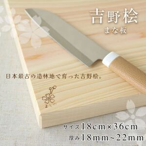 吉野桧まな板 18cmx36cm[吉野杉・桧の木工房エンゲルベルク社]ひのき キッチン キッチン用品 キッチングッズ まないた