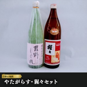 吉野の地酒 やたがらす・猩々セット[大七沢井酒店]