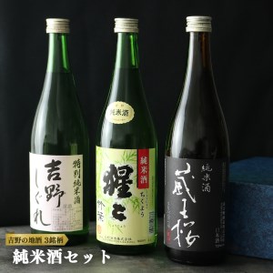 吉野の地酒 純米酒3銘柄呑み比べセット[大七沢井酒店]