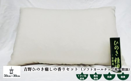 吉野ひのき癒しの香りセット(ソフトカールチップ枕・精油)[喜多製材所]