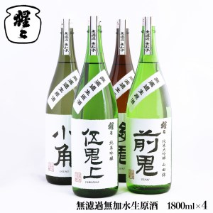 無濾過無加水生原酒 1800ml 4点セット[北村酒造株式会社]