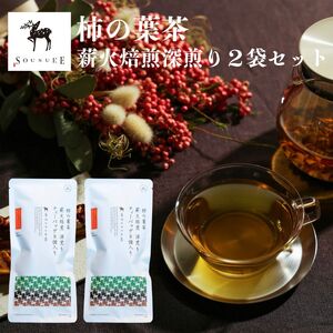 柿の葉茶 薪火焙煎深煎り2袋セット[総本家 平宗吉野本店]