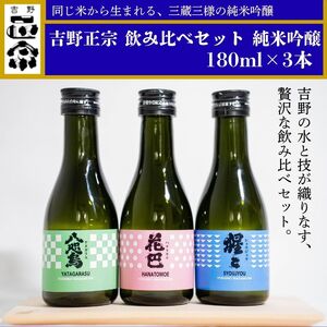吉野正宗 呑み比べセット 純米吟醸 180ml×3本(やたがらす・猩々・花巴)[(一社)吉野ビジタｰズビュｰロｰ]