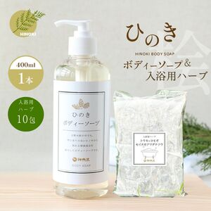 神然流 桧 ボディソープ(1本)&入浴用ハーブ(10包入り)セット [(一社)吉野ビジタｰズビュｰロｰ]