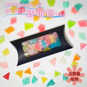 吉野葛使用 食べる宝石 琥珀糖 葛のキラメキ 70g|和菓子 お菓子 スイーツ [水本米穀店]
