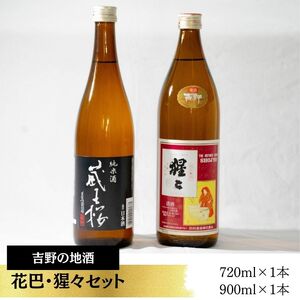 吉野の地酒 花巴 ・ 猩々 セット[大七沢井酒店]| 奈良県 吉野町 地酒 日本酒 お酒