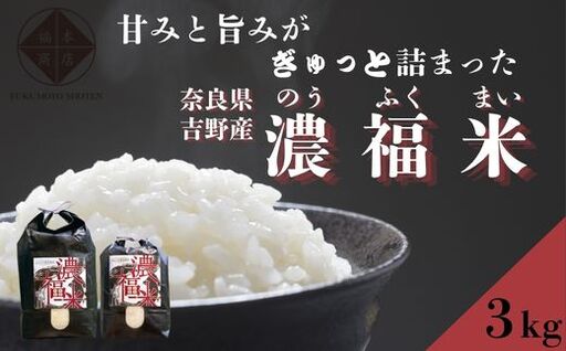 濃福米 3kg[福本商店]