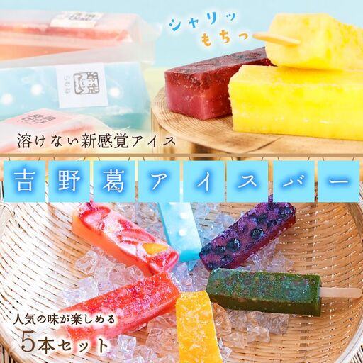 吉野葛アイスバー 5本入り[かねはな堂] | くずバー 葛バー 冷凍 スイーツ お菓子 アイスバー 溶けないアイス