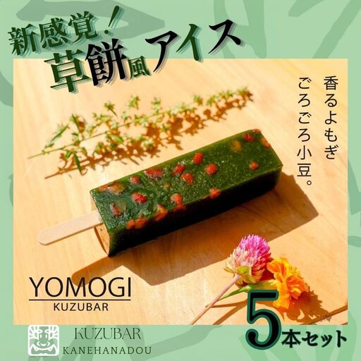 よもぎ吉野葛アイスバー　５本入り《かねはな堂》 |【新感覚】草餅風アイス｜吉野葛のもっちり食感×よもぎの香り｜溶けても崩れにくい和スイーツ5本セット