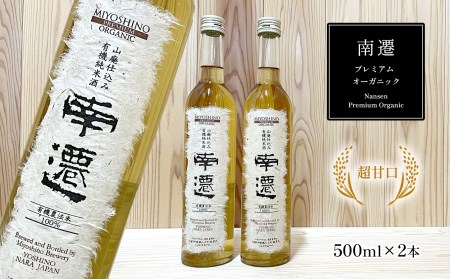 南遷プレミアム　オーガニック　500ml×2本入り《美吉野醸造株式会社》