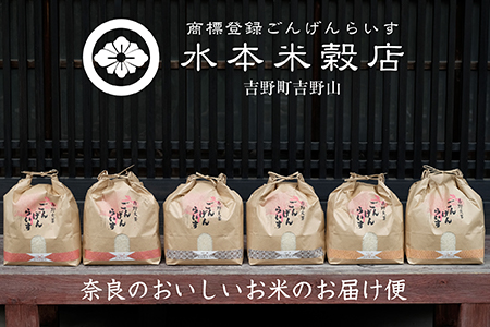 【2906-E18】奈良のお米のお届け便　5kg×半年分《水本米穀店》