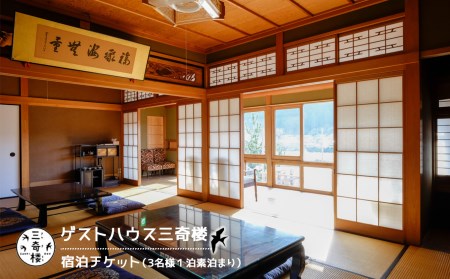 『ゲストハウス三奇楼』宿泊チケット（３名様１泊素泊まり）《ゲストハウス三奇楼》