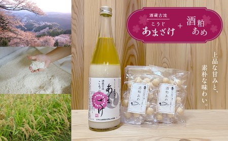 酒蔵古流こうじ甘酒 産直1本+酒粕あめ2袋セット[美吉野醸造株式会社]