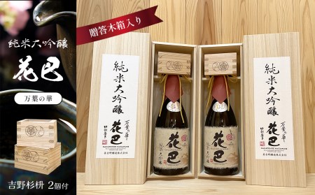 「花巴 万葉の華 純米大吟醸 贈答木箱入り」 720ml 2本セット(吉野杉枡 2個付き)[美吉野醸造株式会社]