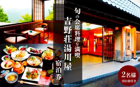 『吉野荘湯川屋』奈良県吉野山でご宿泊 旬の会席料理を満喫(2名様宿泊券)[吉野荘湯川屋]