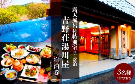 『吉野荘湯川屋』奈良県吉野山　露天風呂付特別室のご宿泊（３名様宿泊券）《吉野荘湯川屋》