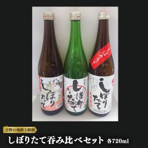 吉野の地酒3銘柄 しぼりたて3本セット[大七沢井酒店]