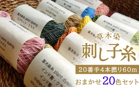 草木染刺し子糸 20番手4本撚り60m おまかせ20色セット[草木染Craftそよご]