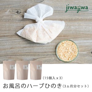 jiwajiwa お風呂のハーブひのき 3ヵ月分(15個入30回分×3点)