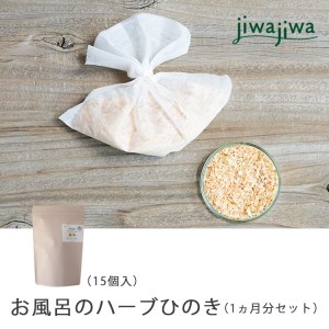 jiwajiwaお風呂のハーブ吉野ひのき1ヶ月分(15個入30回分)